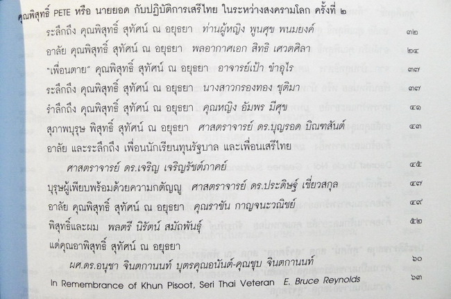 อนุสรณ์ในงานพระราชทานเพลิงศพ นายพิสุทธิ์ สุทัศน์ ณ อยุธยา ป.ช., ป.ม. อดีตเสรีไทยสายสหรัฐอเมริกา