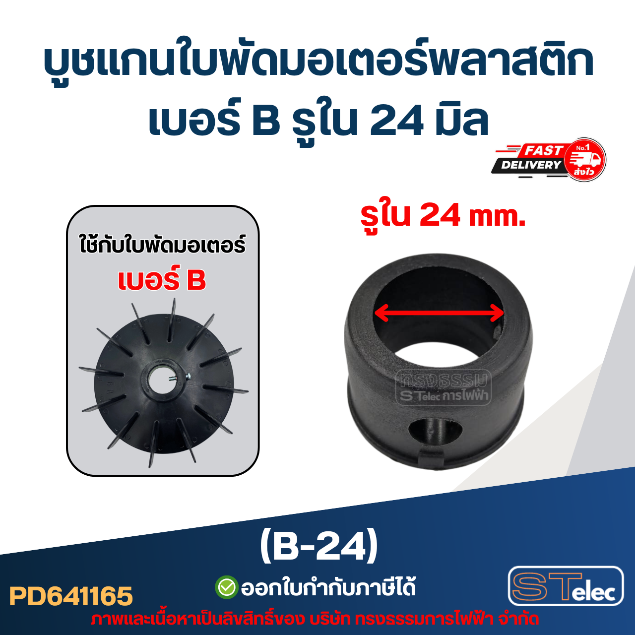 บูช แกนใบพัดมอเตอร์พลาสติก เบอร์ B รูใน 24 มิล (B-24)