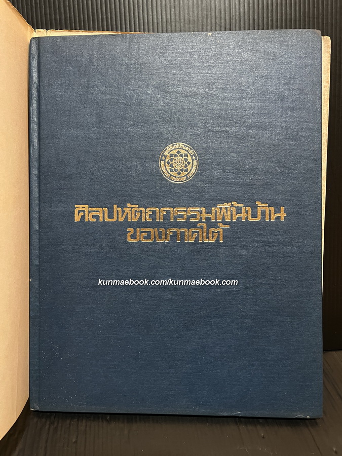 ศิลปหัตถกรรมพื้นบ้านของภาคใต้ (Folk Crafts of The South) ผลงานของ วิมลพรรณ ปีตธวัชชัย