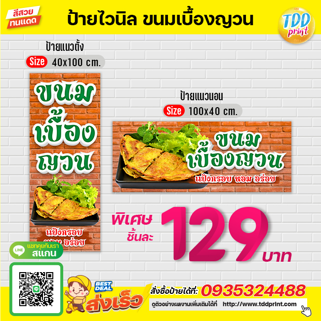 ป้ายไวนิลขนมเบื้องญวนV1 ป้ายทนแดด กันน้ำ ภาพคมชัด สีสวยสดใส พร้อมใช้งาน