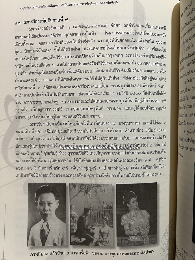 อนุสรณ์ในงานพระราชทานเพลิงศพ นางสุดจิตต์ ดุริยประณีต อนันตกุล ศิลปินแห่งชาติ สาขาศิลปการแสดง (คีตศิลป์)