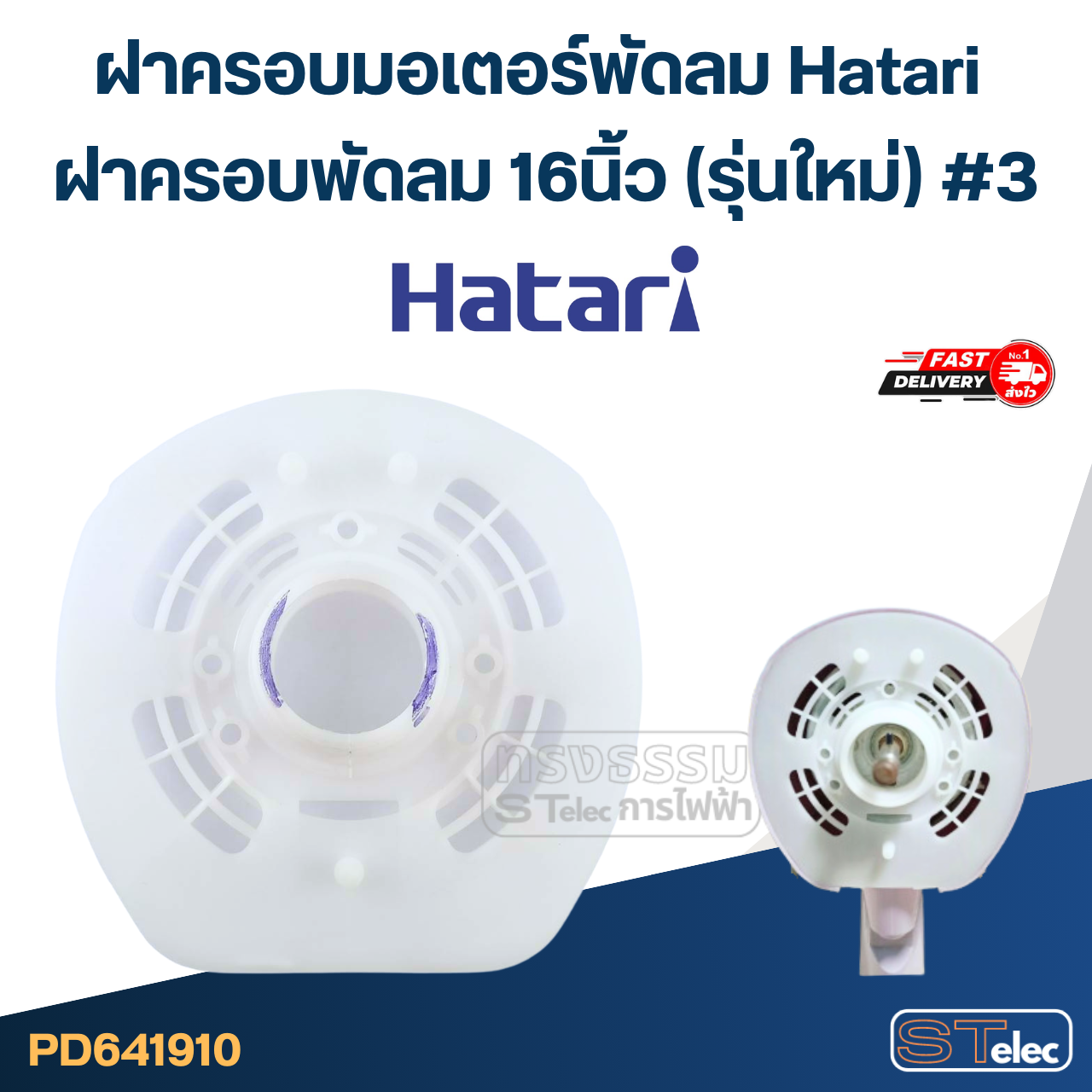 ฝาครอบมอเตอร์พัดลม Hatari ฝาครอบพัดลม 16นิ้ว (รุ่นใหม่) #3 อะไหล่พัดลม