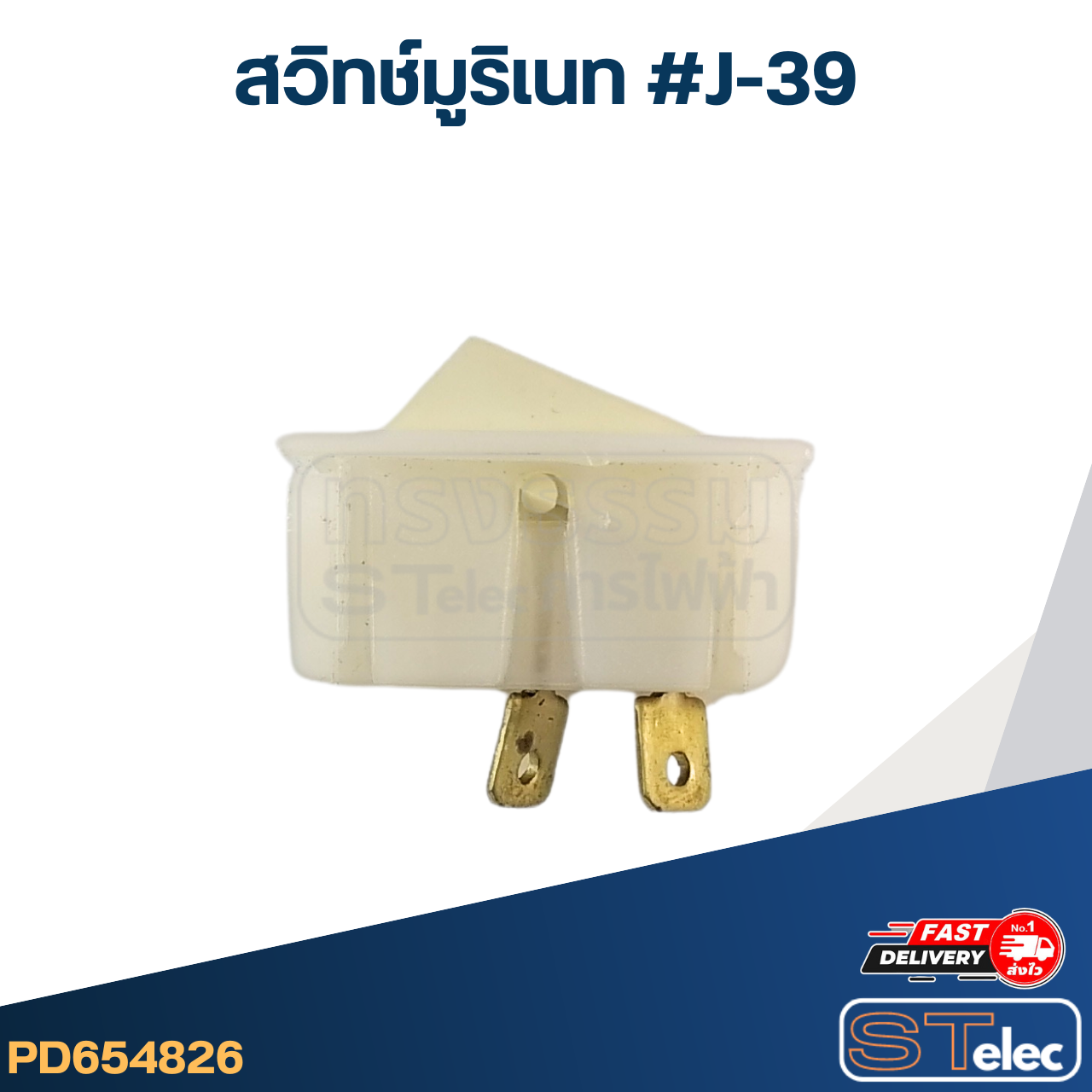 *เลิกจำหน่าย* สวิทช์มูริเนท #J-39