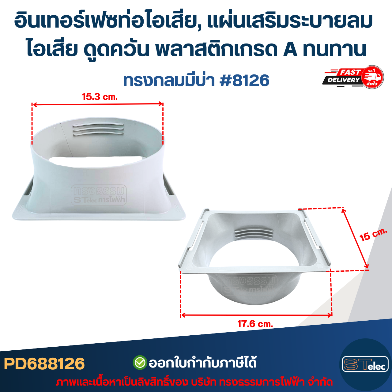 อินเทอร์เฟซท่อไอเสีย, แผ่นเสริมระบายลม ไอเสีย ดูดควัน พลาสติกเกรด A ทนทาน มีแบบ ทรงกลมมีบ่า #8126 / ทรงกลมไม่มีบ่า #8127 อะไหล่แอร์