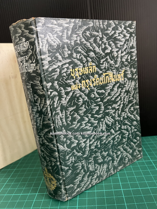 บุรุษเหล็กแห่งกรุงรัตนโกสินทร์ ผลงานของ ประยุทธ์ สิทธิพันธุ์.