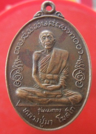 @@เหรียญหลวงปู่มา โฆสโก วัดศรีประดู่วราราม ต.ธาตุ อ.วารินฯ จ.อุบลราชธานี @@รุ่นเมตตา