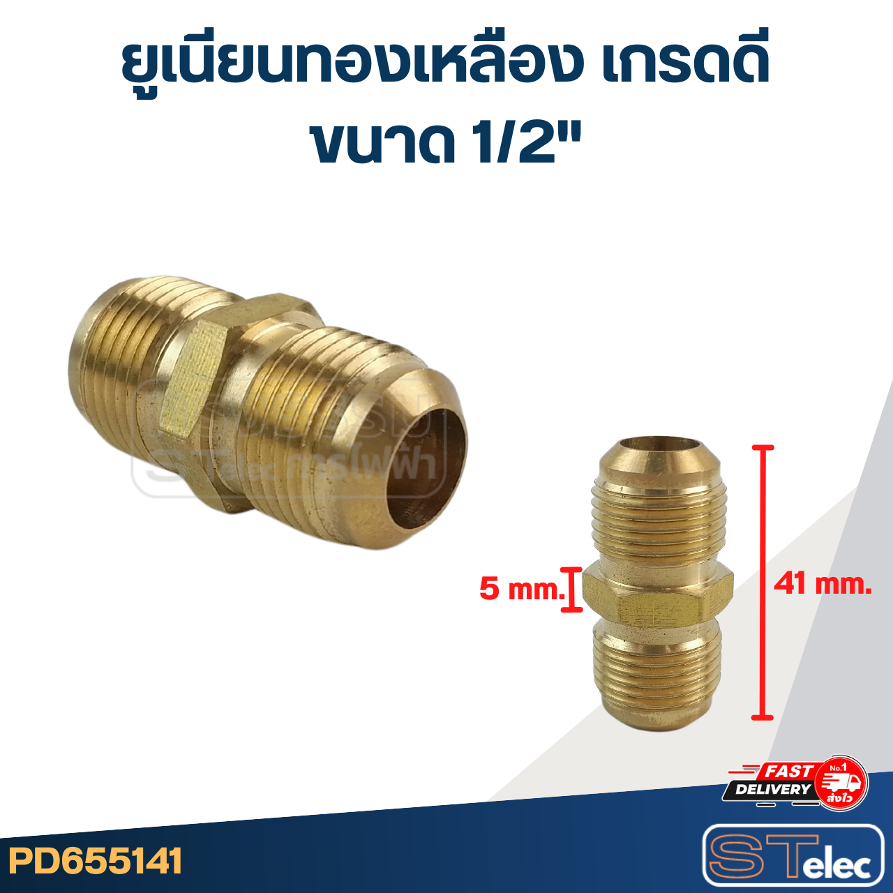 ยูเนียนทองเหลือง เกรดดี ขนาด 1/2"