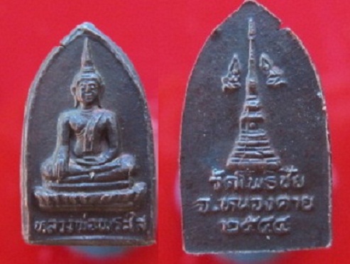 เหรียญเล็กหลวงพ่อพระใสวัดโพธิ์ชัย ปี2544 จ.หนองคาย