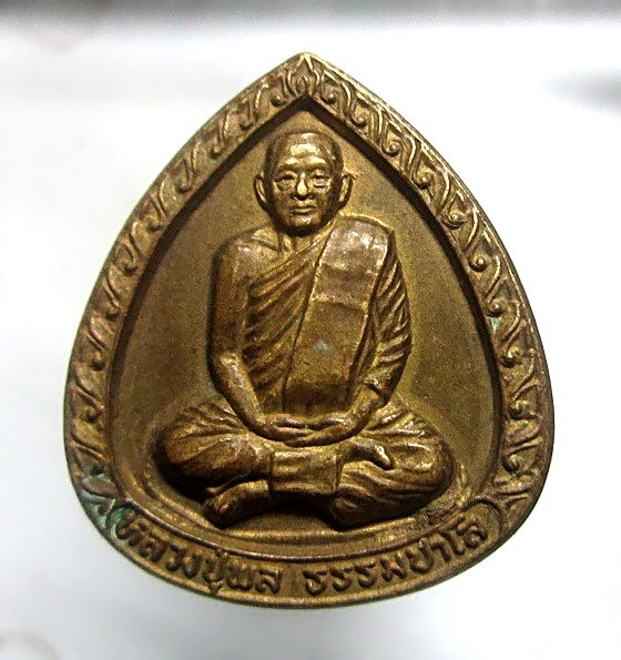 เหรียญพิชิตไพรี หลวงปู่พล วัดหนองคณฑี อ.พระพุทธบาท จ.สระบุรี ปี2525 เนื้อทองเหลือง