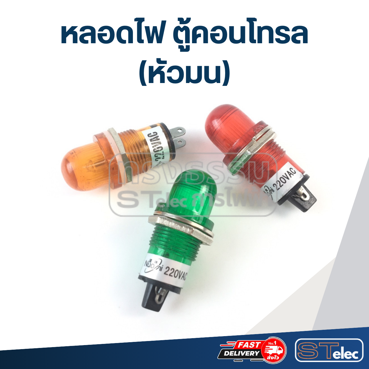 หลอดไฟ ตู้คอนโทรล 220v. (หัวมน)