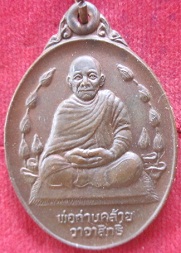 เหรียญพ่อท่านคล้ายวาจาสิทธิ์วัดธาตุน้อยปี2537จ.นครศรีธรรมราช