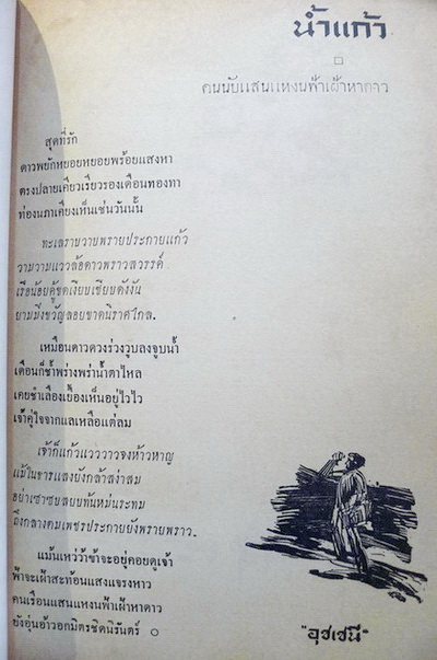สายธาร ปีที่ 1 ฉบับที่ 4 พ.ศ.2501*หนังสือไม่กี่เล่มที่จัดพิมพ์บทความของคุณคุณจิตรภูมิศักดิ์ในขณะที่ยังมีชีวิตอยู่