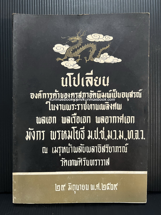 นโปเลียน อนุสรณ์ พลเอก พลเรือเอก พลอากาศเอก มังกร พรหมโยธี