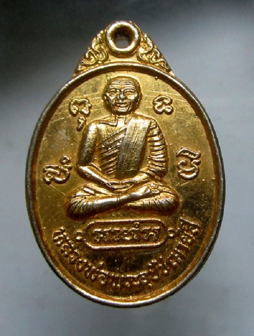 เหรียญพระอุปัชฌาย์สี ที่ระลึกงานฉลองสมณศักดิ์ พระครูสุวรรณเมธากร วัดบ้านไร่ อ.พานทอง จ.ชลบุรี ปี2528