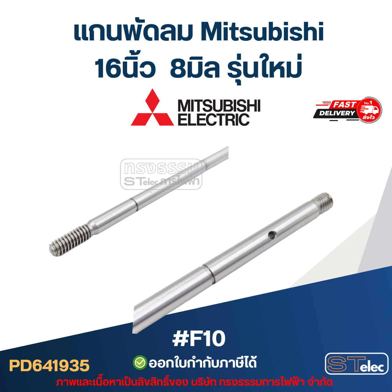 แกนพัดลม Mitsubishi 16นิ้ว 8มิล รุ่นใหม่ #F10 อะไหล่พัดลม