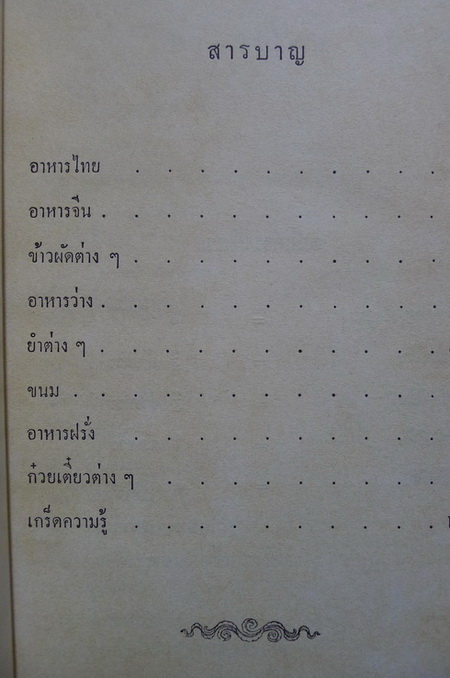 ตำราอาหารไทย จีน ฝรั่ง ของ ประจงจิต กุลตัณฑ์
