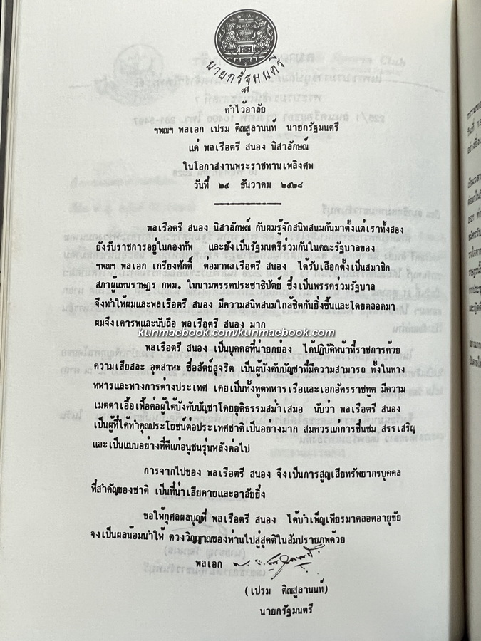 อนุสรณ์ในงานพระราชทานเพลิงศพ พล.ร.ต. สนอง นิสาลักษณ์ ม.บ.ช., ม.ว.ม., ท.จ.