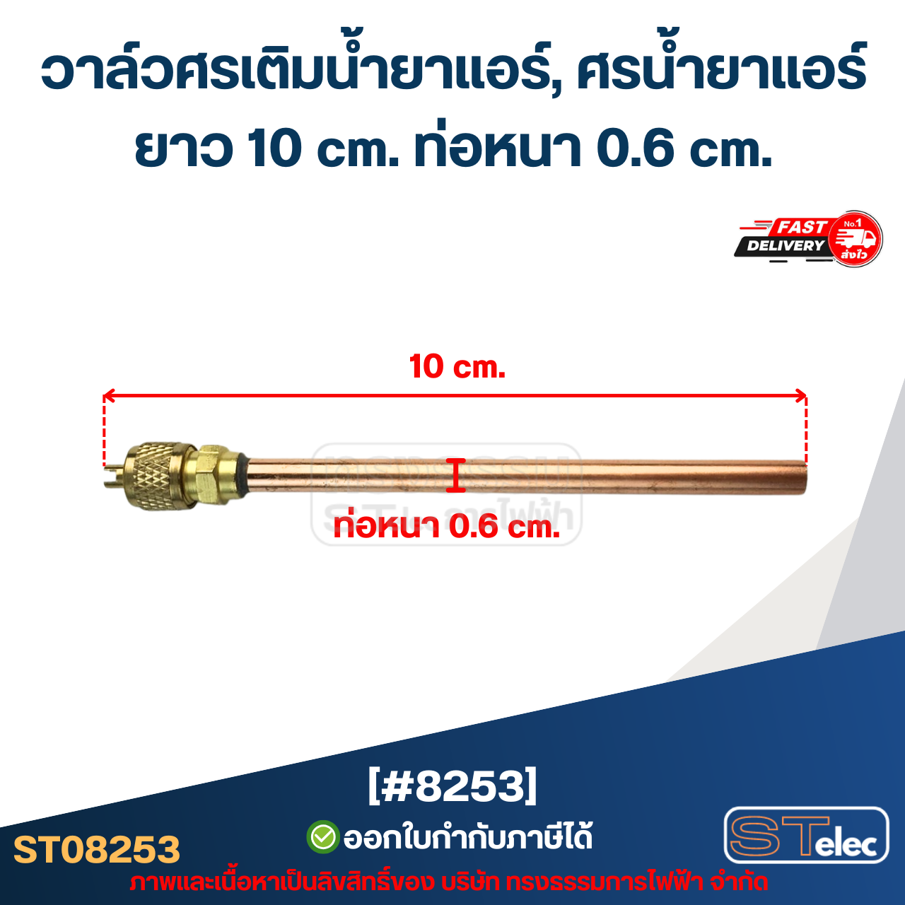 วาล์วศรเติมน้ำยาแอร์, ศรน้ำยาแอร์ [#8253] ยาว 10 cm. ท่อหนา 0.6 cm.