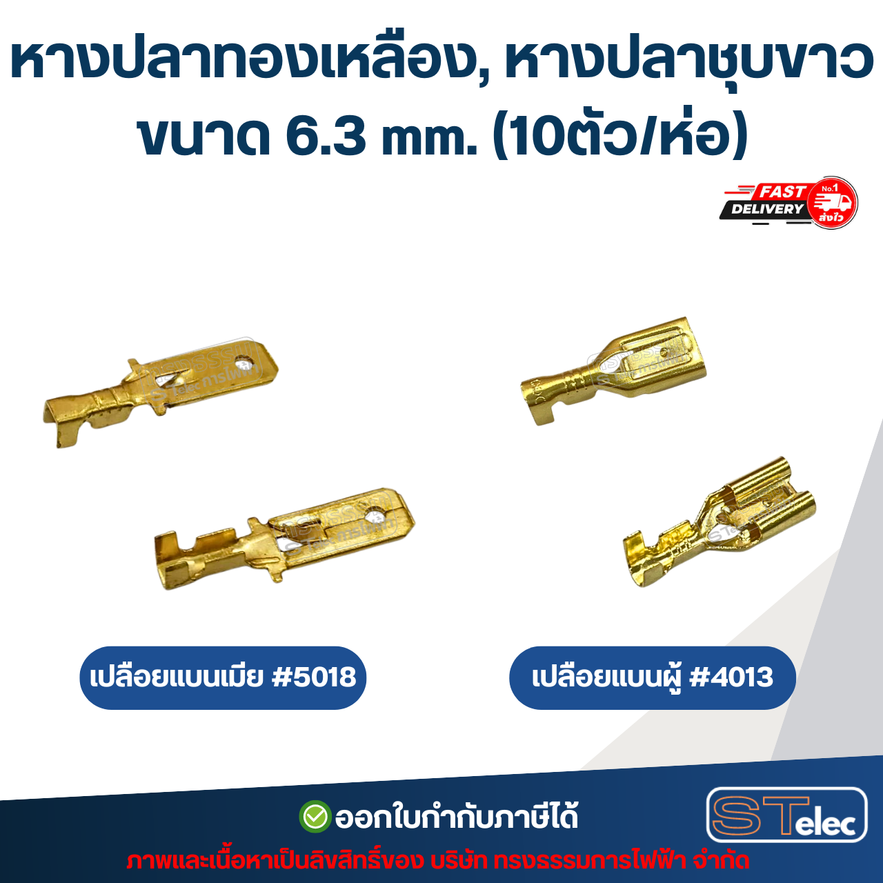 หางปลาทองเหลือง, หางปลาชุบขาว เปลือยแบนเมีย #5018 / เปลือยแบนผู้ #4013 ขนาด 6.3 mm. (10ตัว/ห่อ)