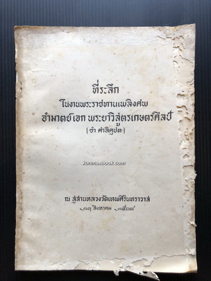บันทึกความจำการออกโฉนดที่ดินสมัยแรก / อนุสรณ์ อำมาตย์เอก พระยาวิสูตรเกษตรศิลป์ (ขำ ศาลิคุปต)