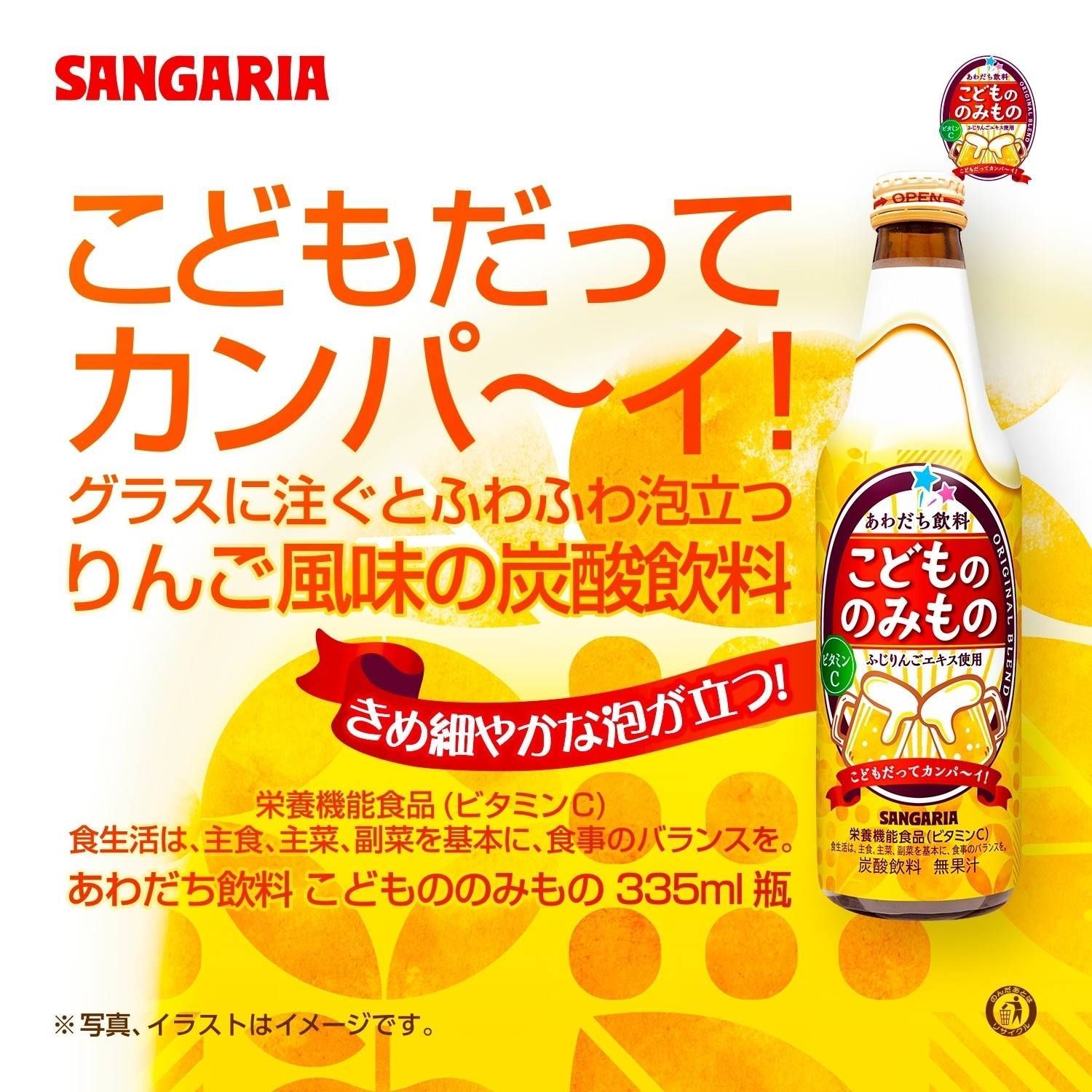 เบียร์สำหรับเด็ก เบียร์เด็ก SANGARIA ขนาด 335 ml