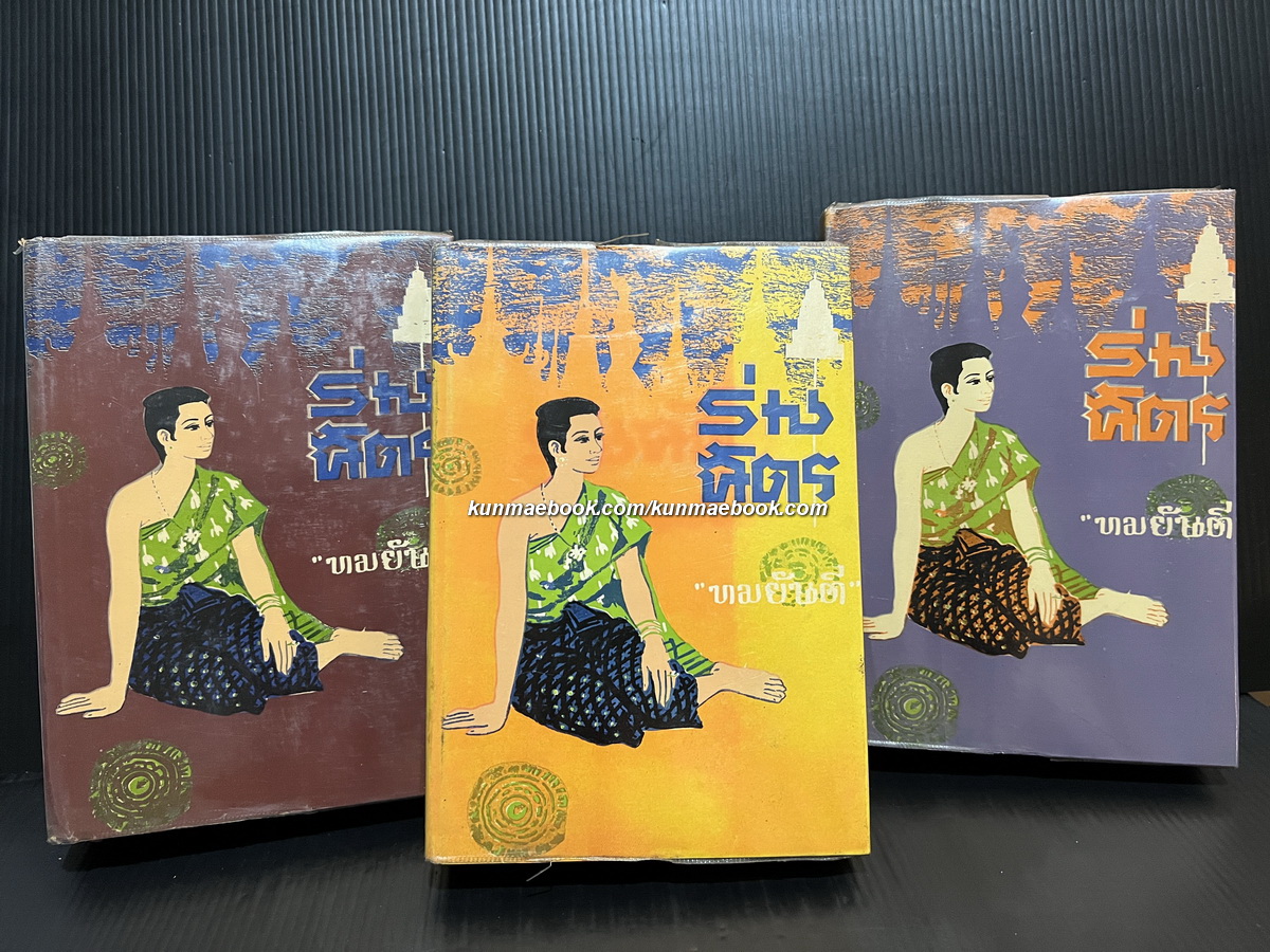 ร่มฉัตร ( พิมพ์ครั้งแรก ) 3 เล่มจบ
