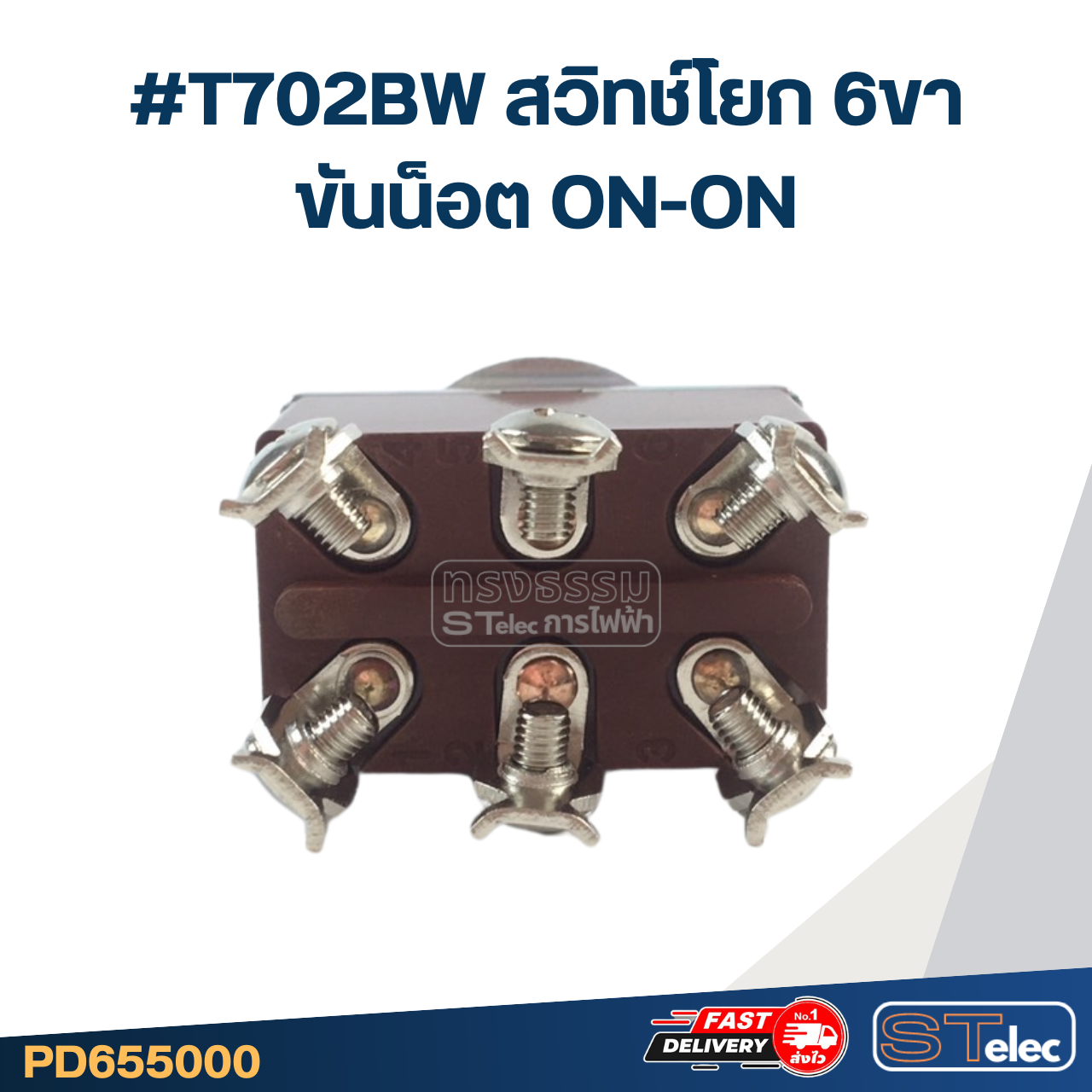#T702BW สวิทช์โยก 6ขา ขันน็อต ON-ON