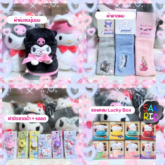 ถุงสุ่ม กล่องสุ่ม กิ๊ฟช็อป ของน่ารัก Sanrio ลิขสิทธิ์แท้จากญี่ปุ่น