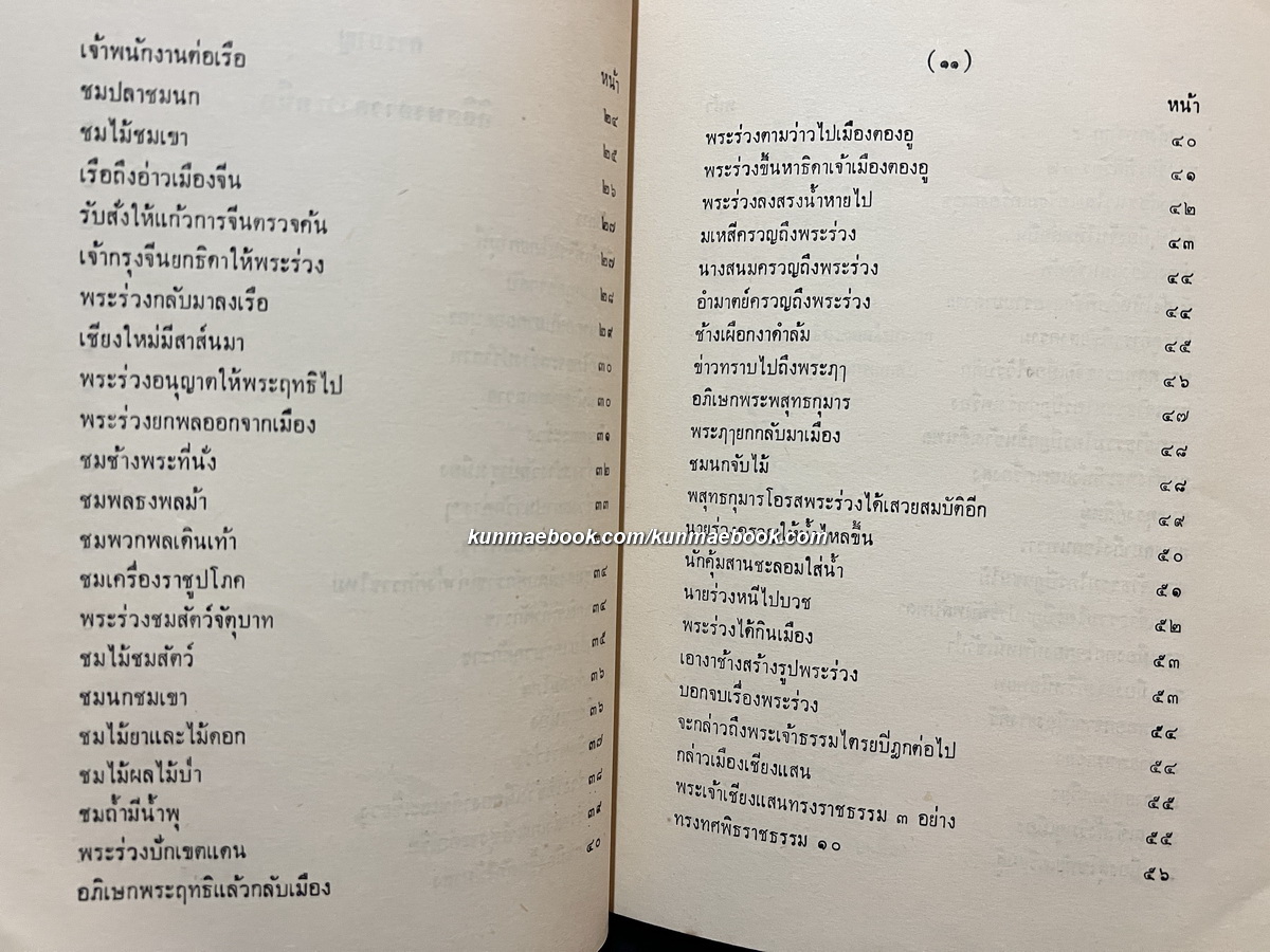 ลิลิตพงศาวดารเหนือ อนุสรณ์ นายชัยธวัช เภกะนันทน์