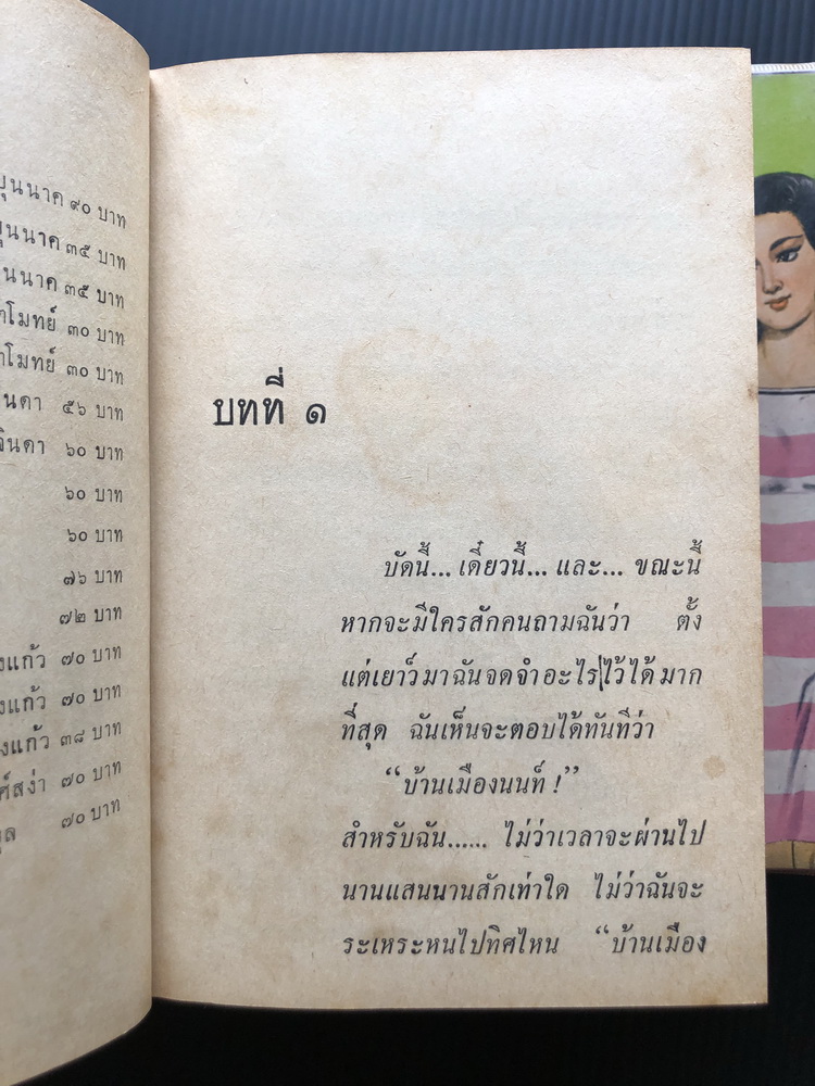 หนี้รัก ( 2 เล่มชุด ) ผลงานของ ลักษณวดี (ทมยันตี หรือ คุณหญิงวิมล ศิริไพบูลย์ ศิลปินแห่งชาติ)
