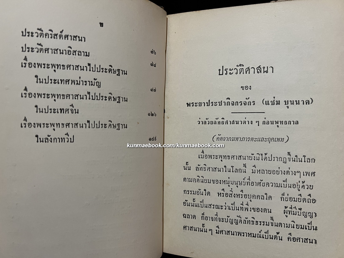 ประวัติศาสนา ผลงานของ พระยาประชากิจกรจักร์ (แช่ม บุนนาค)