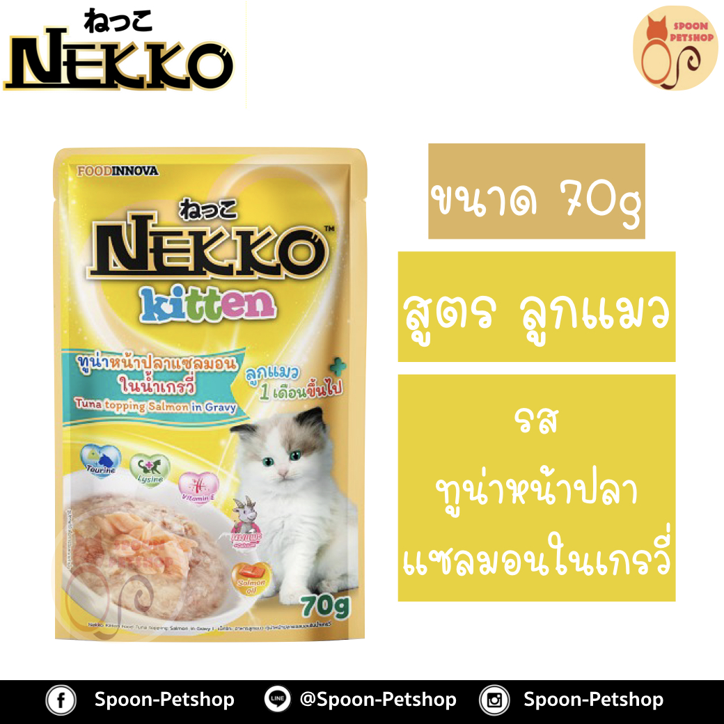 Nekko อาหารซอง แมว เน็กโกะ ลูกแมว รสทูน่าหน้าปลาแซลมอนในน้ำเกรวี่ 70g