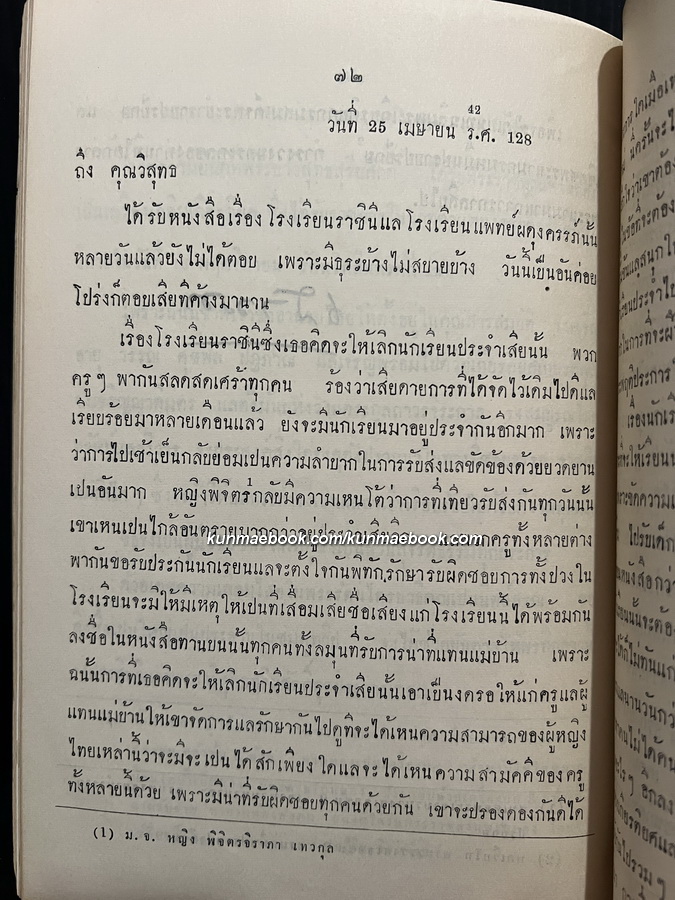 พระราชหัตถเลขา สมเด็จพระศรีพัชรินทราบรมราชินีนาถ พระราชทานเจ้าพระยาพระเสด็จสุเรนทราธิบดี