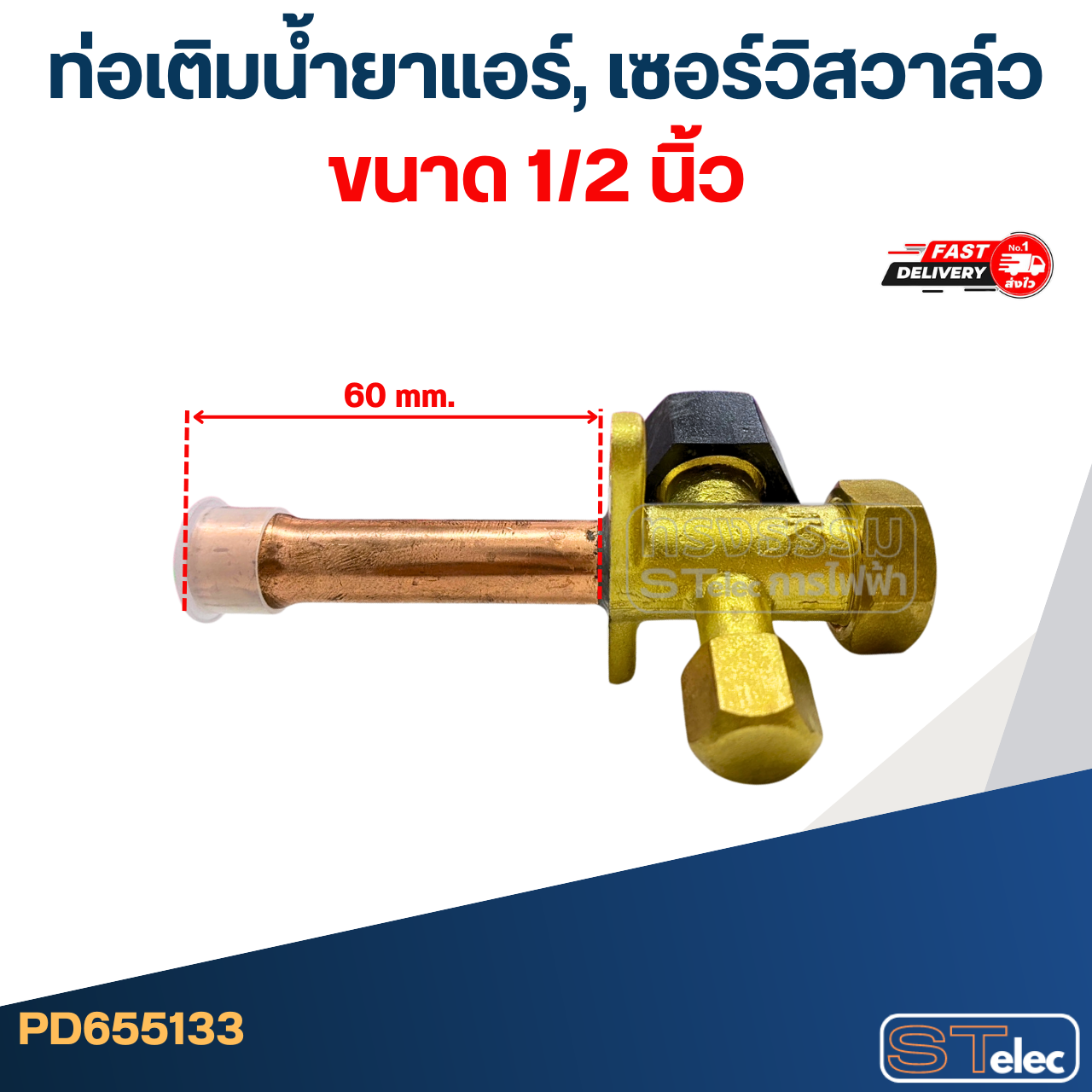 ท่อเติมน้ำยาแอร์, เซอร์วิสวาล์ว ขนาด 1/2, 1/4, 3/4, 3/8, 5/8 นิ้ว อะไหล่แอร์