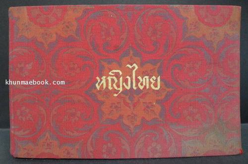 สมุดภาพ หญิงไทย ฉบับพิมพ์ทูลเกล้าฯ ถวาย