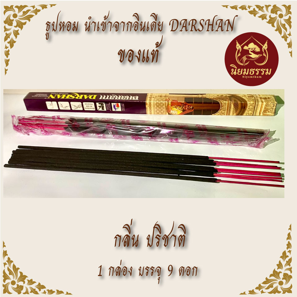 ธูปอินเดีย ตรา Darshan ดาชาน กลิ่นปริชาติ ของแท้จากอินเดีย หอมนาน หอมพิเศษ 1 กล่อง บรรจุ 9 ดอก