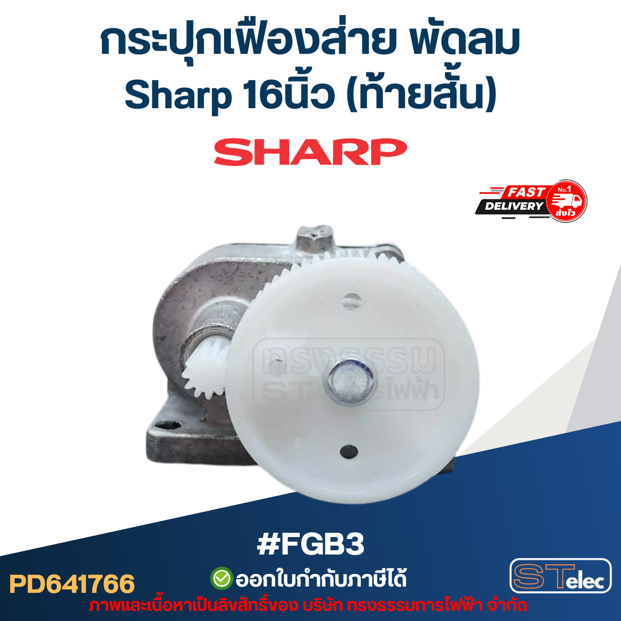 กระปุกเฟืองส่าย พัดลม Sharp 16นิ้ว (ท้ายสั้น) #FGB3