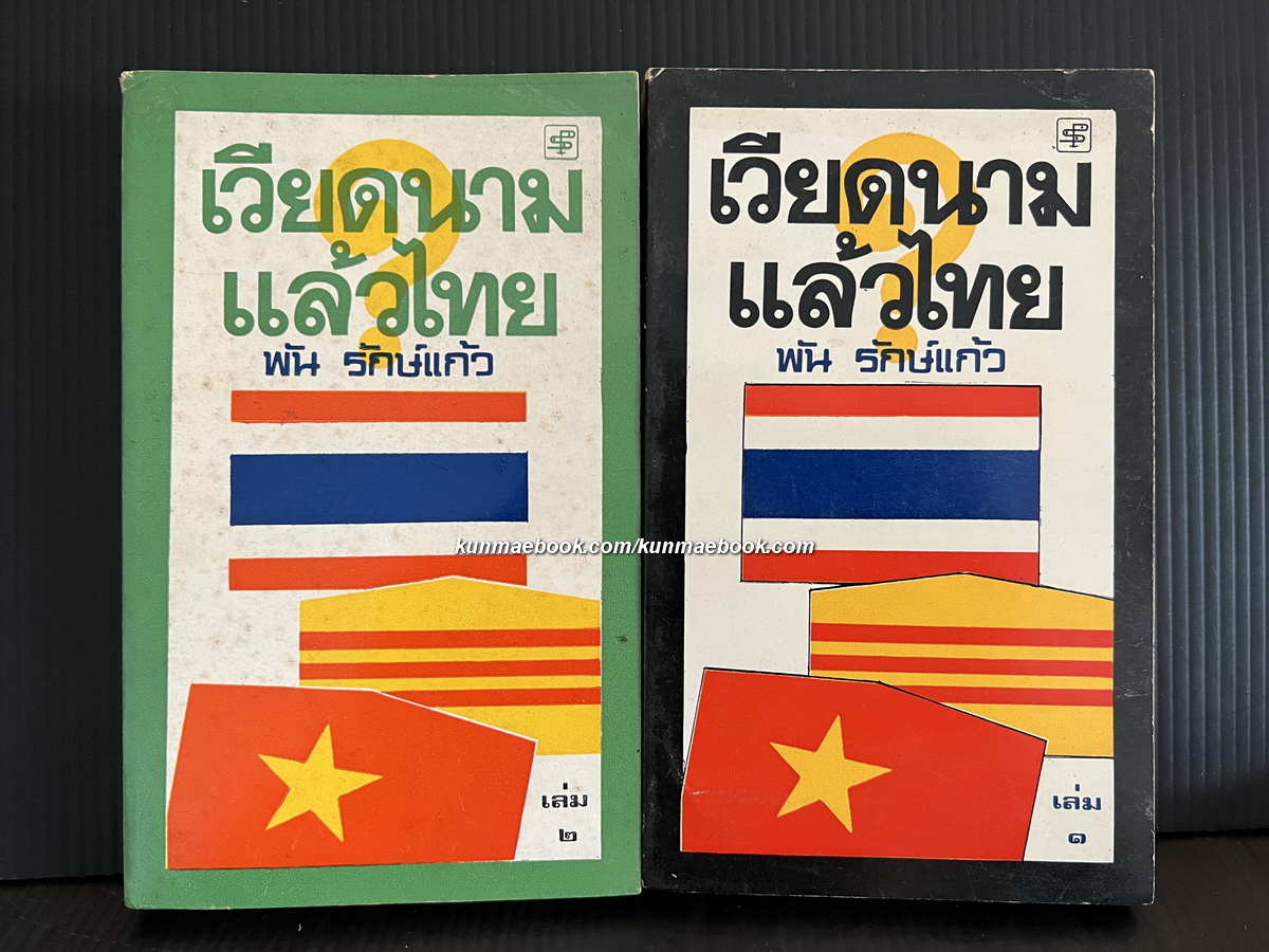 เวียดนามแล้วไทย 2 เล่มจบ *ตำหนิ ผลงานของ นาวาเอก พัน รักษ์แก้ว