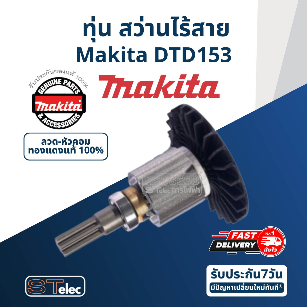 ทุ่น สว่านไร้สาย Makita มากีต้า DTD153 (แท้) ##