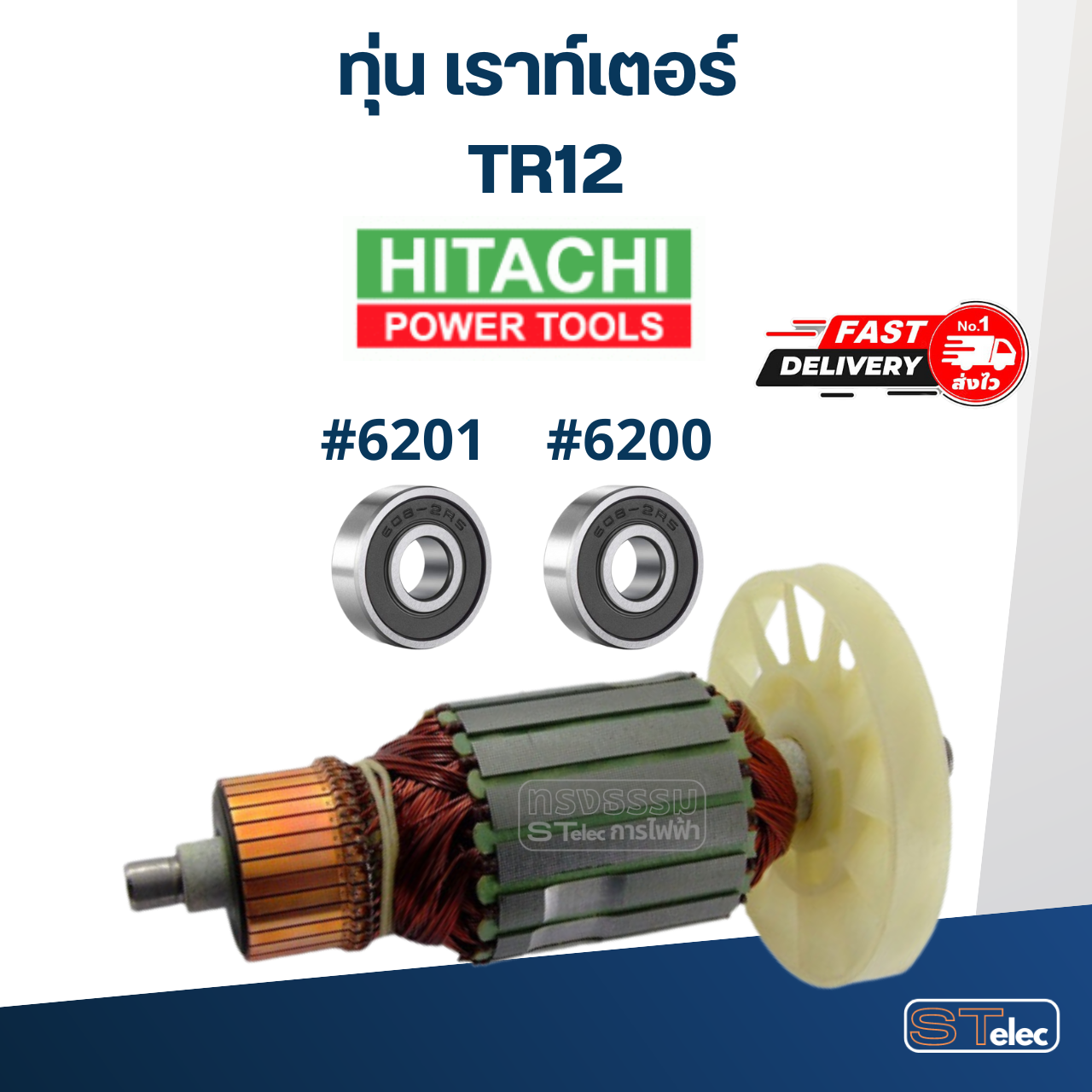 *เลิกจำหน่าย* ทุ่น เราท์เตอร์ Hitachi ฮิตาชิ TR12