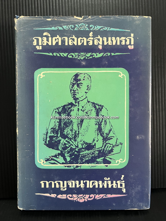 ภูมิศาสตร์สุนทรภู่ ผลงานของ กาญจนาคพันธุ์ (ขุนวิจิตรมาตรา-สง่า กาญจนาคพันธุ์)