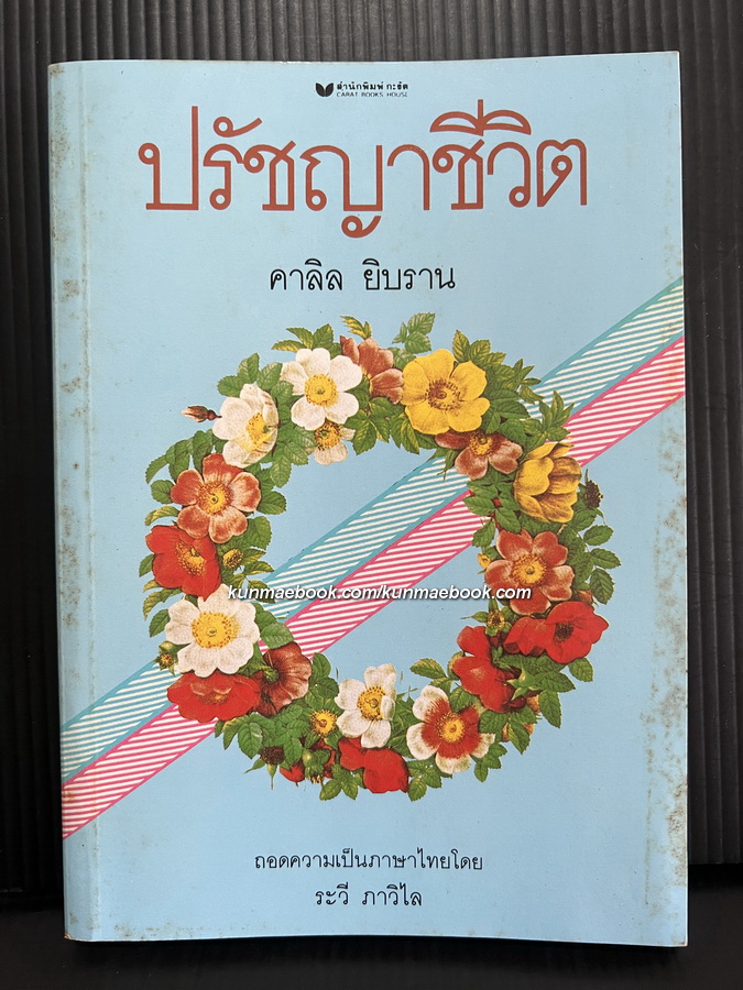 ปรัชญาชีวิต (The Prophet) ผลงานของ คาลิล ยิบราน (Kahlil Gibran)