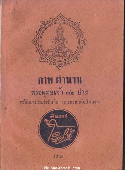 ภาพตำนานพระพุทธเจ้า ๓๒ ปาง พร้อมปางพระประจำวันเกิด และความเดิมปางแรก