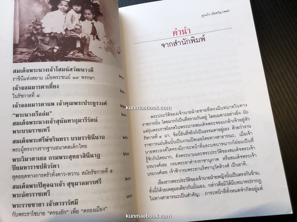 ศิลปวัฒนธรรมฉบับพิเศษ ลูกแก้วเมียขวัญ เรื่องราวของหม่อมห้ามนางใน ผู้มีบทบาทในราชสำนักสยาม *พิมพ์ครั้งแรก