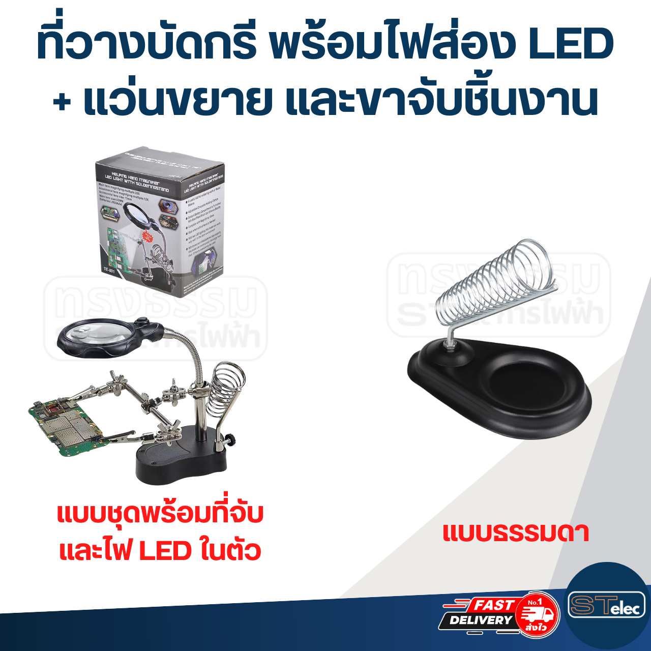 ที่วางบัดกรี พร้อมไฟส่อง LED + แว่นขยาย และขาจับชิ้นงาน