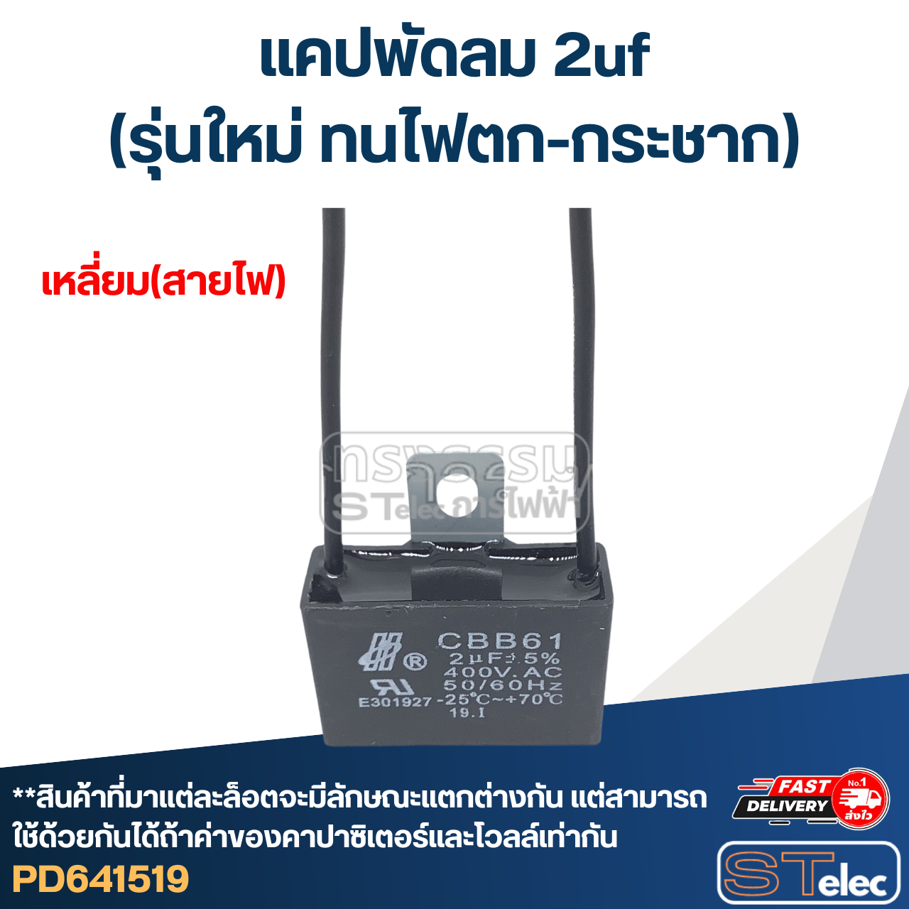 แคปพัดลม 2uf(รุ่นใหม่ ทนไฟตก-กระชาก)