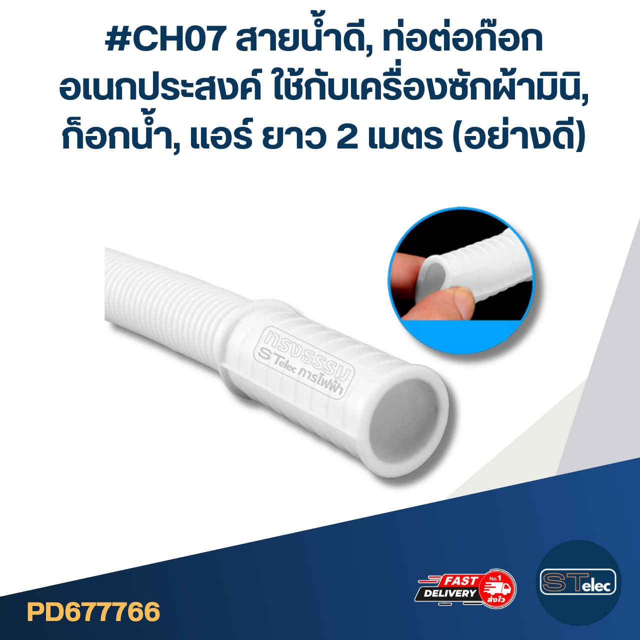#CH07 สายน้ำดี, ท่อต่อก๊อก อเนกประสงค์ ใช้กับเครื่องซักผ้ามินิ, ก็อกน้ำ, แอร์ ยาว 2 เมตร (อย่างดี)
