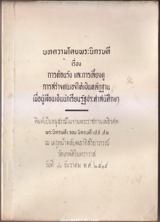 บทความโดยพระนิกรบดี เรื่องการต้อนรับและการเลี้ยงดู