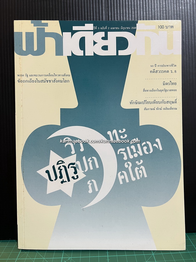 ฟ้าเดียวกัน ปีที่ 3 ฉบับที่ 2 : วิวาทะปฏิรูปการเมืองภาคใต้