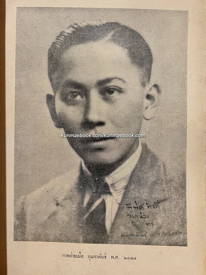 อนุสรณ์ในงานพระราชทานเพลิงศพ หม่อมหลวง พร อิศรเสนา